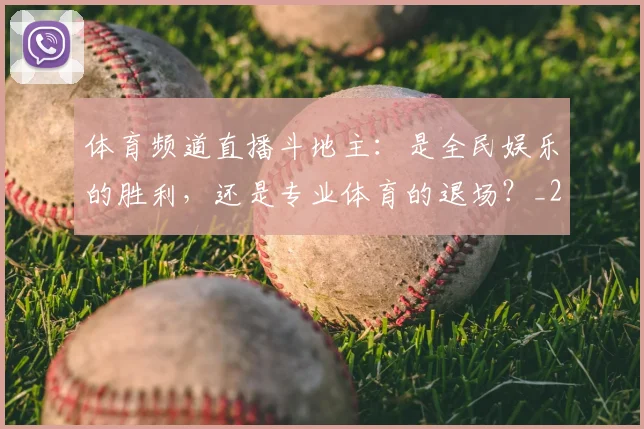 体育频道直播斗地主:是全民娱乐的胜利,还是专业体育的退场?_20260522080004