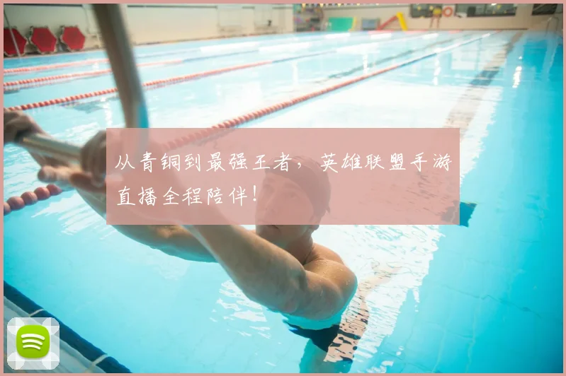 从青铜到最强王者,英雄联盟手游直播全程陪伴!