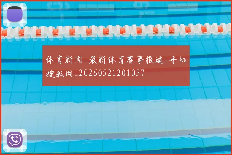 体育新闻_最新体育赛事报道_手机搜狐网_20260521201057
