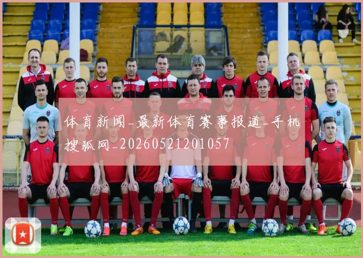 体育新闻_最新体育赛事报道_手机搜狐网_20260521201057
